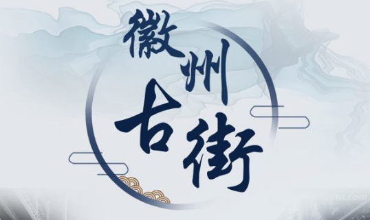 徽州古街